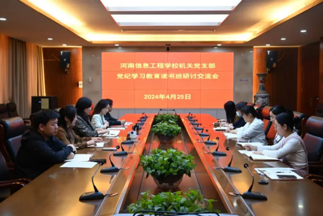 我校各級(jí)黨組織積極開(kāi)展黨紀(jì)學(xué)習(xí)教育讀書(shū)班交流研討會(huì)