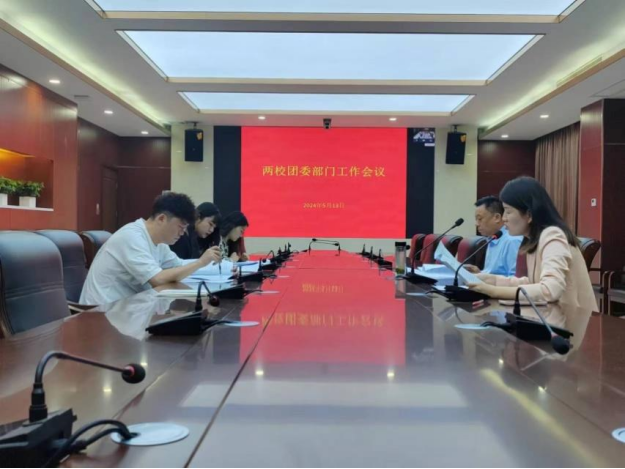 踔厲奮發(fā) 勇毅前行 | 兩校團(tuán)委召開(kāi)部門(mén)工作會(huì)議